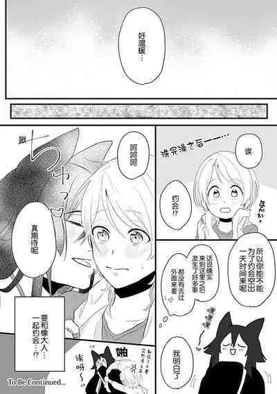 Okitsune Shachou no Saraware Hanayome | 狐狸社长的诱拐新娘 1-2