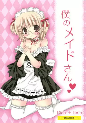 (C81) [Rico-ba (Rico, taca)] Boku no Maid-san (Maiden Garden)