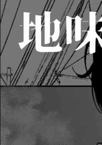 Jimi Okappa Meganekko wa Jorei Sareru