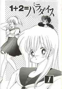 [Kamimura Sumiko] 1+2=Paradise Vol.1