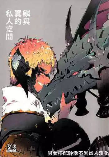 Uroko to Tsubasa no One Room | 鳞与翼的私人空间