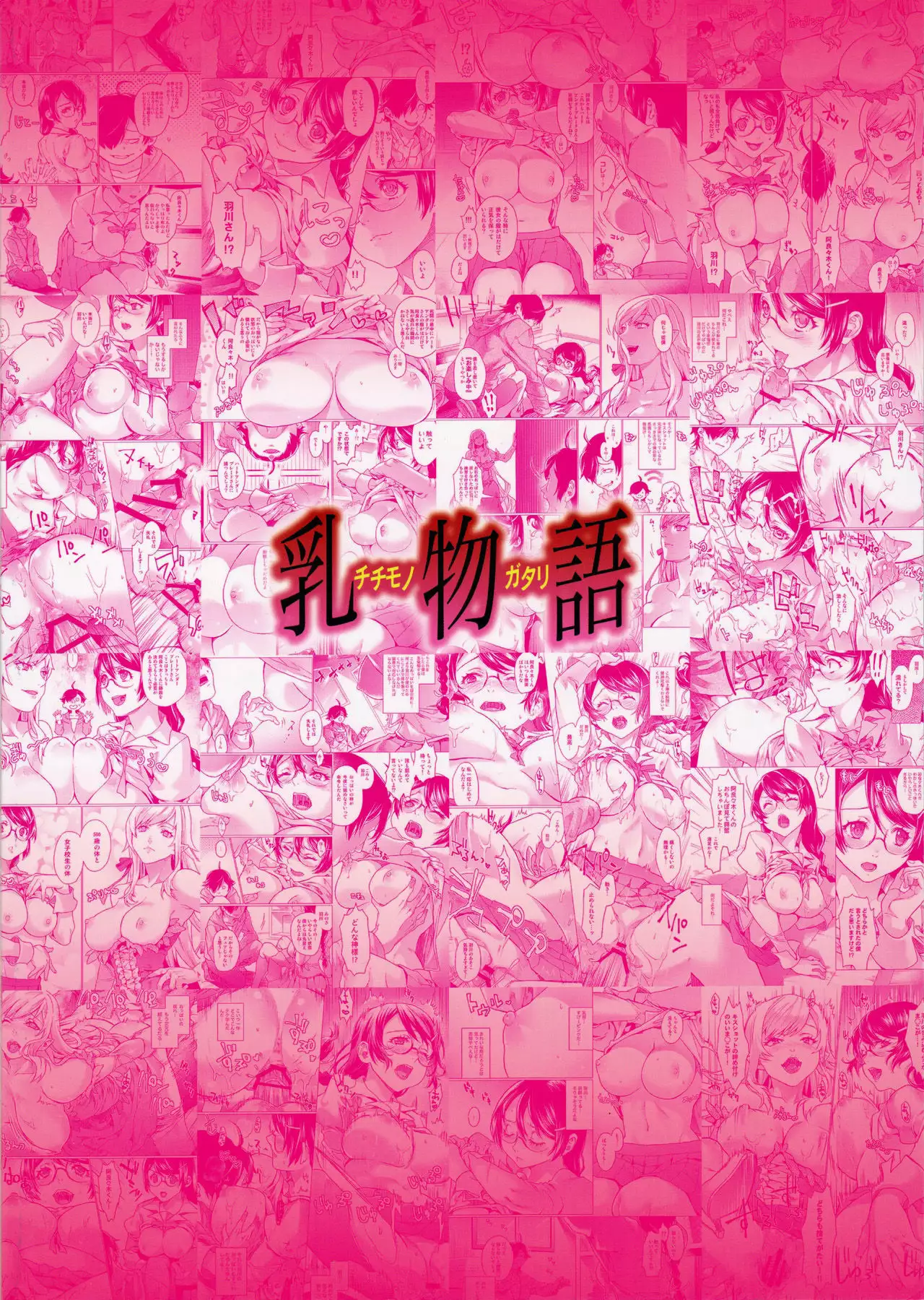 Chichimonogatari | 가슴 이야기