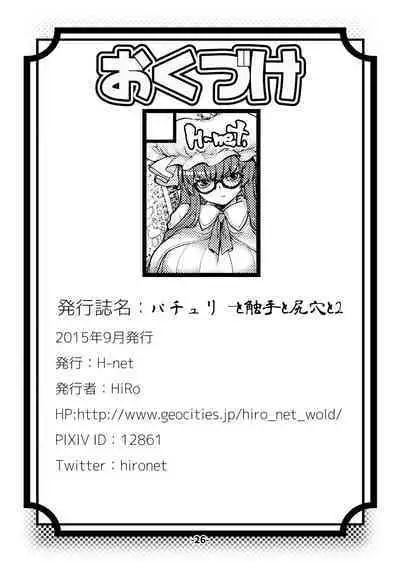 Patchouli to Shokushu to Shiri Ana to 2