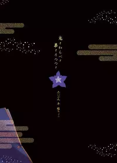 Oni to Warabe to Yume to Utsutsu to