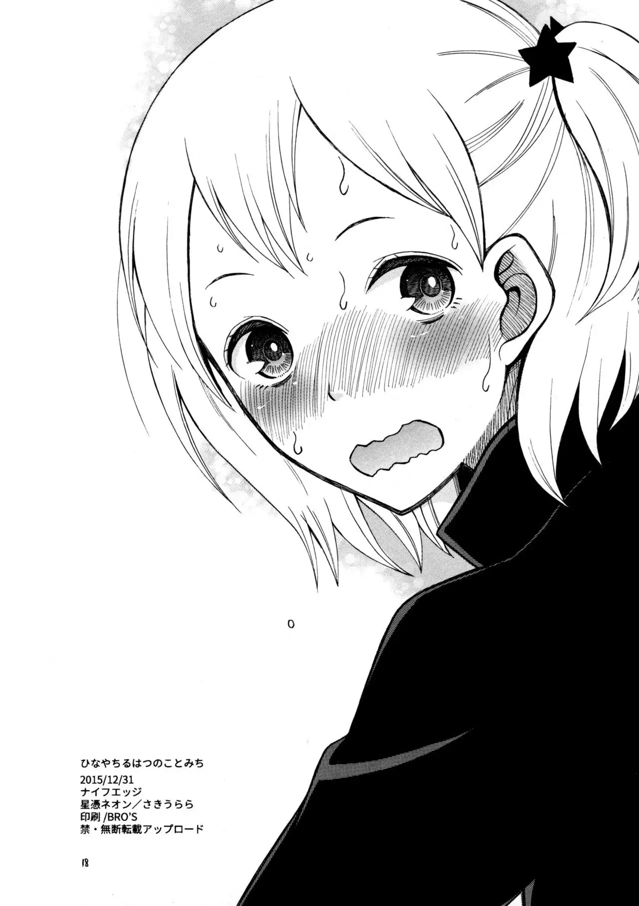 ひなやちるはつのことみち