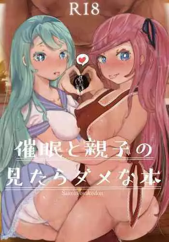 [あゆみるく] 催眠と親子の見たらダメな本 [DL版]