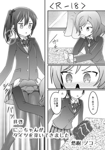 Haikei Nico-chan ga Tights o Haiteki mashita