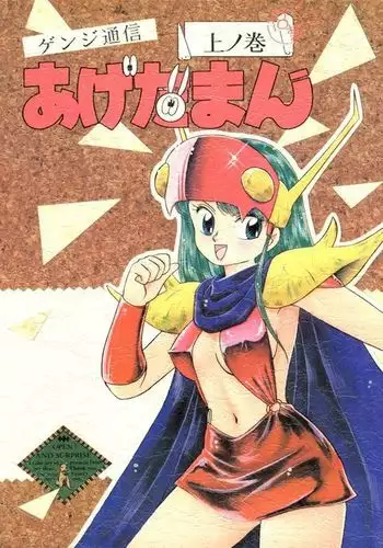 Genji Tsuushin Agedaman Jou no Maki