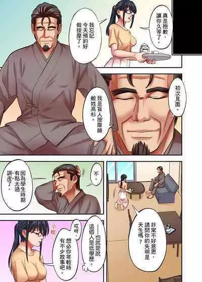 人妻專攻！超猛按摩師的敏感穴位按摩術～不要連裡面的穴道一起刺激啦！1-29話