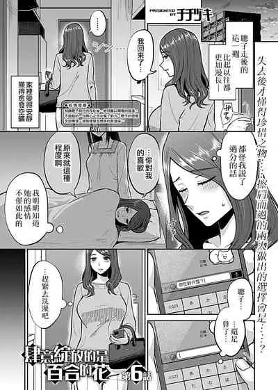 Saki Midareru wa Yuri no Hana | 肆意绽放的是百合之花 Ch. 6