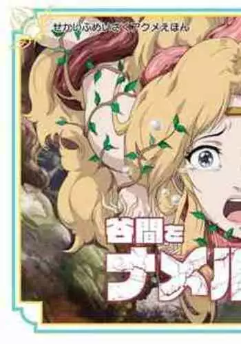 Tanima o Namerushika