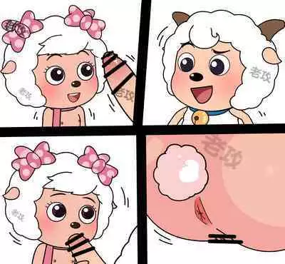 老攻 美羊羊同人（NTR）