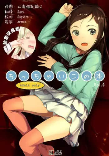 (Tora Matsuri 2015) [SLeeVe (Sody)] Chicchai Ko no Hon Vol. 4 [Chinese] [脸肿汉化组]