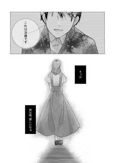 エッチな呪いになんか負けません!～私が愛しの神父様と一線を越えるまで～