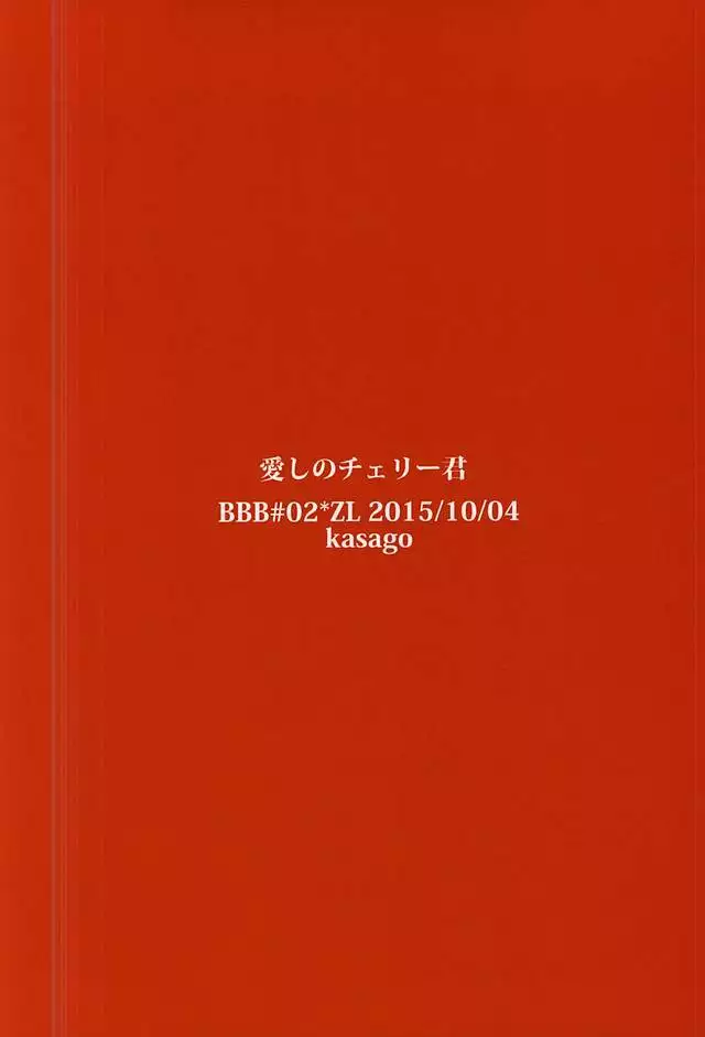Itoshi no Cherry-kun