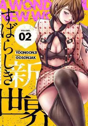 Subarashiki Shinsekai 2