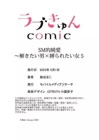 [Kasuya Mako] SM-teki jun'ai ~ tokitai otoko × shibara retai on'na | SM式纯爱~渴望解开的男人x欲被捆绑的女人 1-6 [Chinese] [莉赛特汉化组]