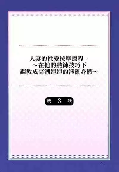人妻的性愛按摩療程。～在他的熟練技巧下調教成高潮連連的淫亂身體～ 1-7話