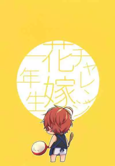 Challenge Hanayome Ichinensei