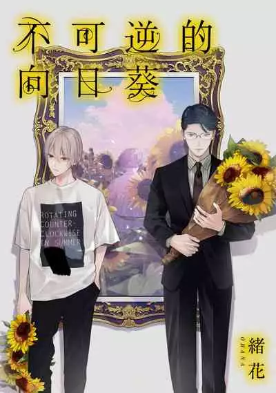 不可逆的向日葵 01