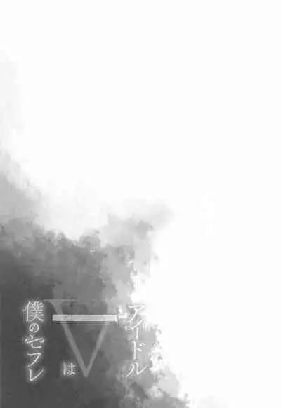 Idol V wa Boku no SeFri Soushuuhen