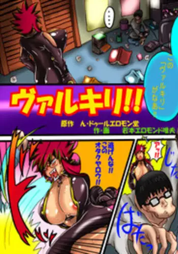 [N Doll Eromondou (Wakamoto Eromond)] Valkyrie!! [Digital]