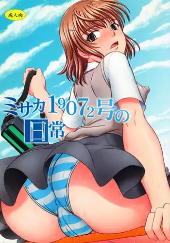 (C82) [studio A (Inanaki Shiki)] Misaka 19072-gou no Nichijou (Toaru Majutsu no Index)