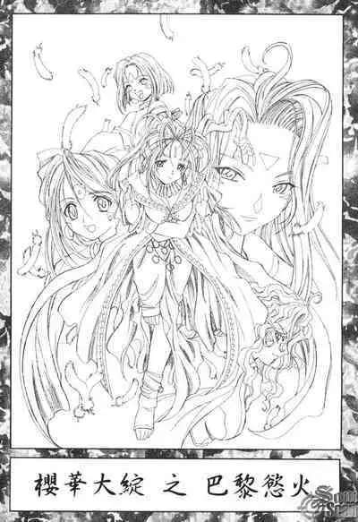 The Flower in Paris | 櫻華大綻之巴黎慾火