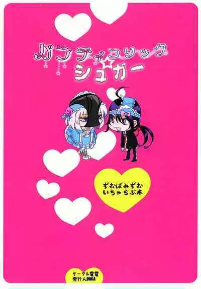 パンティコリック☆シュガー