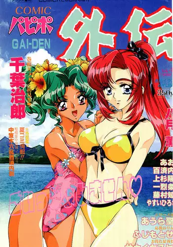 COMIC Papipo Gaiden 1998-08