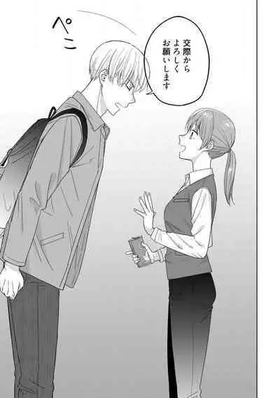 あの夜、覚えてますか？ 〜私にだけ激甘な春日くんと、体からのなりゆき交際〜 1-2