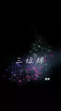 三姐妹36-50（chinese）