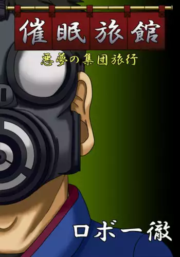 [Robo Ittetsu] Saimin Ryokan ~Akumu no Shuudan Ryokou~