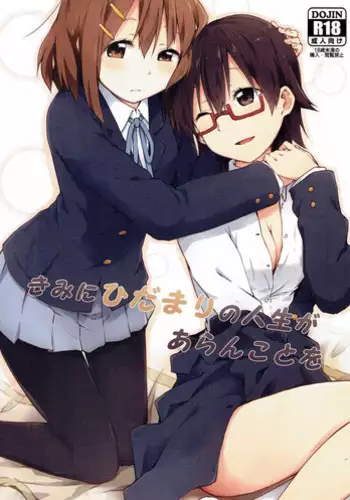 (C90) [Rakugaki Ippentou (Kagiana)] Kimi ni Hidamari no Jinsei ga Aran Koto o (K-ON!)