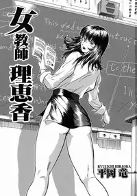 [Hiraoka Ryuichi] Onna Kyoushi Rieka