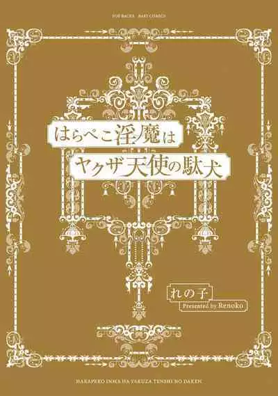 Hara Peko Inma wa Yakuza Tenshi no Daken | 饥肠辘辘的淫魔是不良天使的狗 Ch. 1