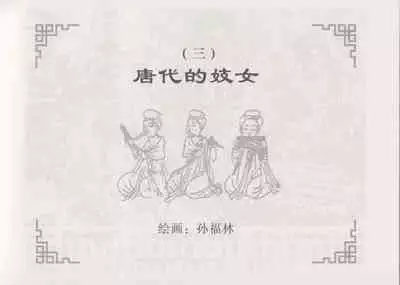 史上名妓 妓史星河（周于懿伦 张子明等 2017年7月）