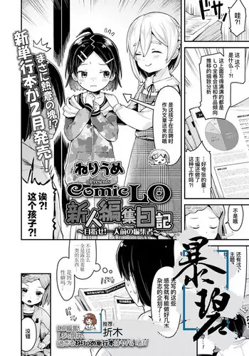 [Neriume] ComicLO Shinjin Henshuu Nikki ~Mezase! Ichininmae no Henshuusha~ | ComicLO新人编辑日记～目标是！一流编辑～ (COMIC LO 2022-02) [Chinese] [暴碧汉化组] [Digital]