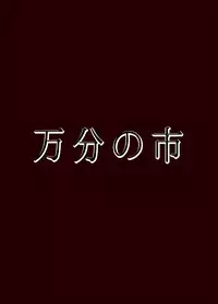 [万分の市 (パーミリア)] 催みょん (東方Project) [DL版]