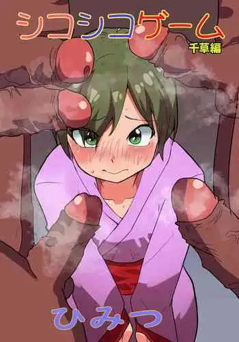 Shiko Shiko Game Chigusa Hen