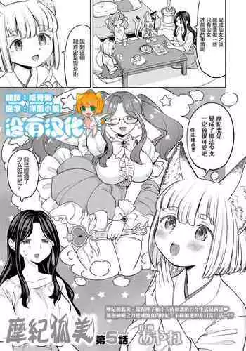 Makikomi Ch. 5 | 摩紀狐美 第5話