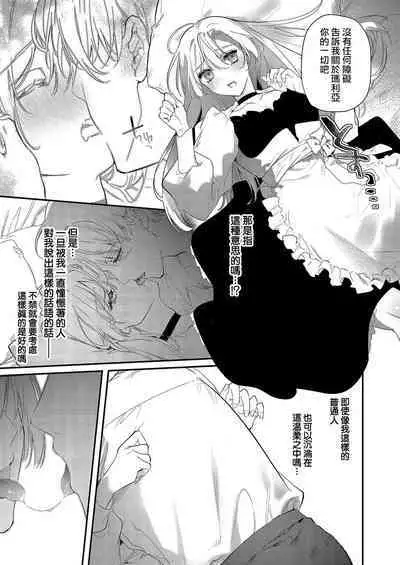 Melt me with your love,Maria. | 以愛將我融化~即日求婚！？但是能一直都溺愛我嗎？皇子殿下 1-2