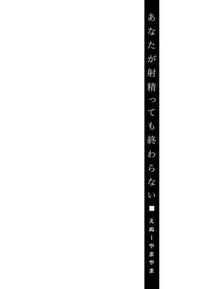 Anata ga Shaseitte mo Owaranai