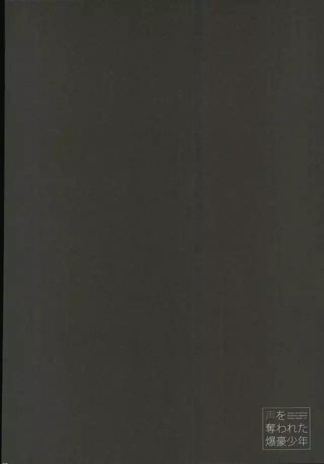 声を奪われた爆豪少年