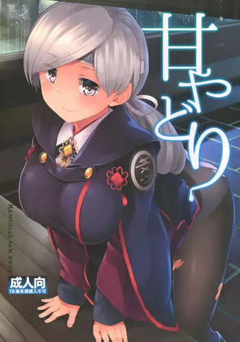 (Houraigekisen! Yo-i! 29Senme) [Tenrake Chaya (Ahru.)] Amayadori (Kantai Collection -KanColle-) [English] {Doujins.com}