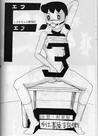 [ IZUMIYA (Teshigotoya Yoshibee, Sen fuji kaiko) ] FLASH BACK 2 (Doraemon)