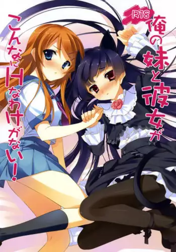 (C79) [ActiveMover, CROSS HEARTS (Arikawa Satoru, Ayase Hazuki)] Ore no Imouto to Kanojo ga Konna ni H na Wake ga Nai! (Ore no Imouto ga Konna ni Kawaii Wake ga Nai)