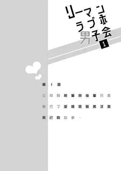 Ryman LoveHo Danshikai | 上班族爱情旅馆男子会 1 + Eros媚药篇 + 2.1