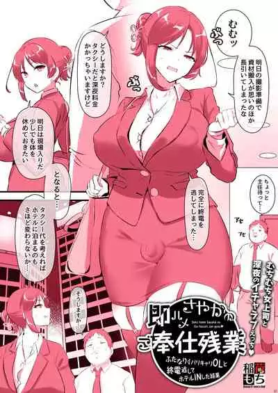 [稲荷もち] 即ハメさやかのご奉仕残業