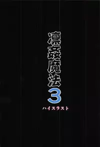 (C91) [High Thrust (Inomaru)] Rinkan Mahou 3 (Fate/stay night) [Chinese] [MEGA巨莖怪漢化]